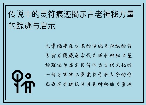 传说中的灵符痕迹揭示古老神秘力量的踪迹与启示