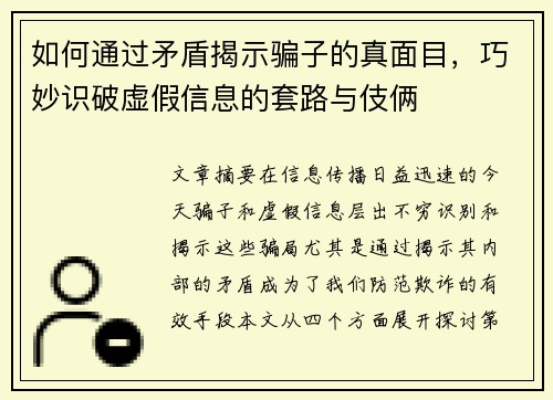 如何通过矛盾揭示骗子的真面目，巧妙识破虚假信息的套路与伎俩