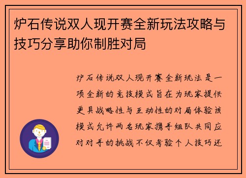 炉石传说双人现开赛全新玩法攻略与技巧分享助你制胜对局