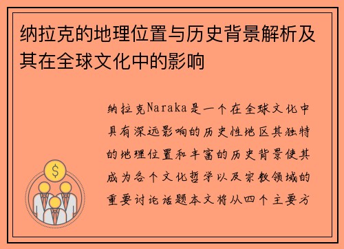 纳拉克的地理位置与历史背景解析及其在全球文化中的影响