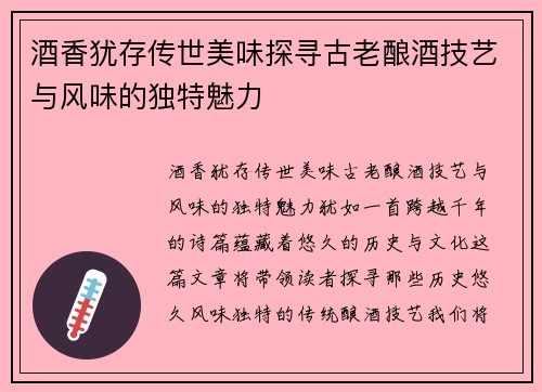 酒香犹存传世美味探寻古老酿酒技艺与风味的独特魅力