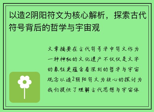 以造2阴阳符文为核心解析，探索古代符号背后的哲学与宇宙观