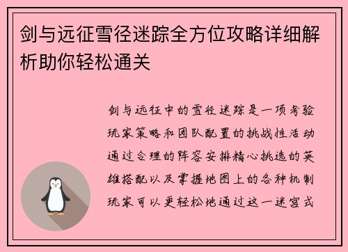 剑与远征雪径迷踪全方位攻略详细解析助你轻松通关