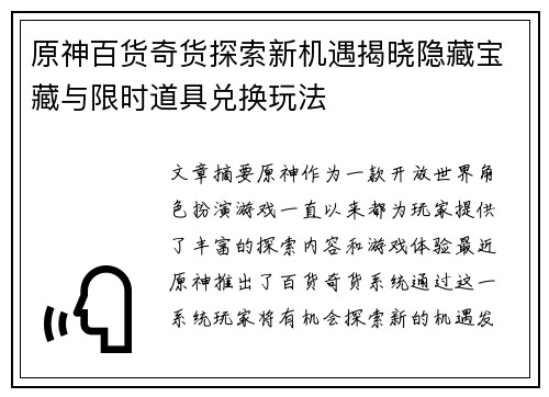 原神百货奇货探索新机遇揭晓隐藏宝藏与限时道具兑换玩法