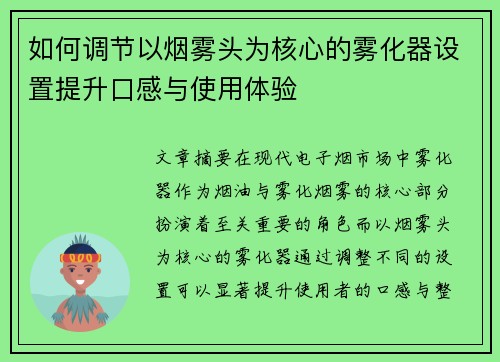 如何调节以烟雾头为核心的雾化器设置提升口感与使用体验