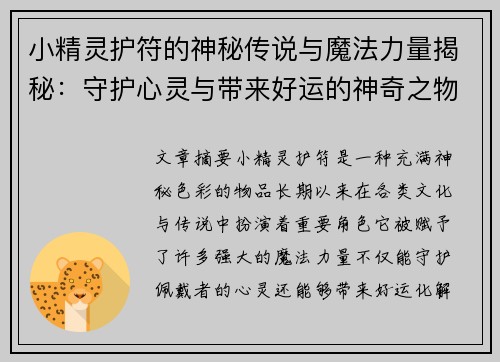 小精灵护符的神秘传说与魔法力量揭秘：守护心灵与带来好运的神奇之物