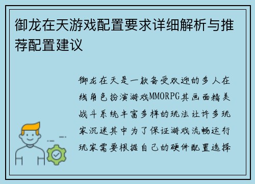 御龙在天游戏配置要求详细解析与推荐配置建议