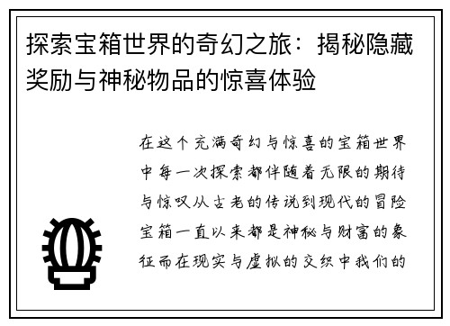 探索宝箱世界的奇幻之旅：揭秘隐藏奖励与神秘物品的惊喜体验