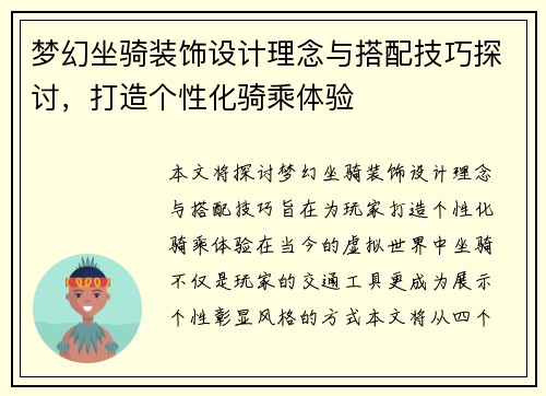 梦幻坐骑装饰设计理念与搭配技巧探讨，打造个性化骑乘体验