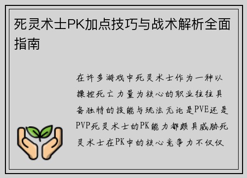 死灵术士PK加点技巧与战术解析全面指南