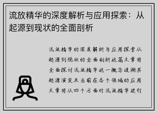 流放精华的深度解析与应用探索：从起源到现状的全面剖析