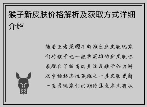 猴子新皮肤价格解析及获取方式详细介绍