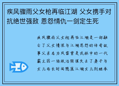 疾风骤雨父女枪再临江湖 父女携手对抗绝世强敌 恩怨情仇一剑定生死