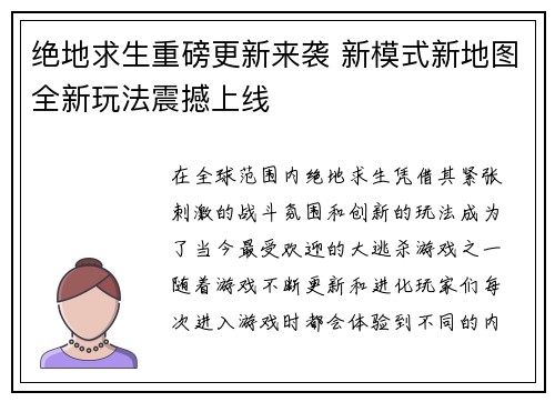 绝地求生重磅更新来袭 新模式新地图全新玩法震撼上线