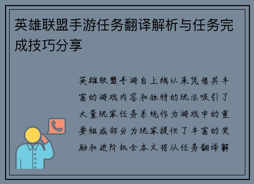 英雄联盟手游任务翻译解析与任务完成技巧分享