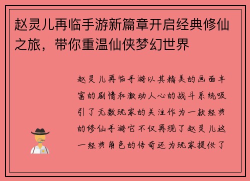 赵灵儿再临手游新篇章开启经典修仙之旅，带你重温仙侠梦幻世界
