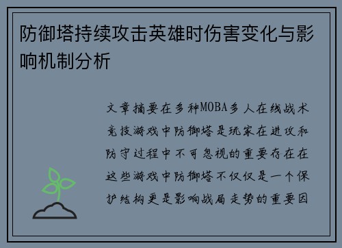 防御塔持续攻击英雄时伤害变化与影响机制分析