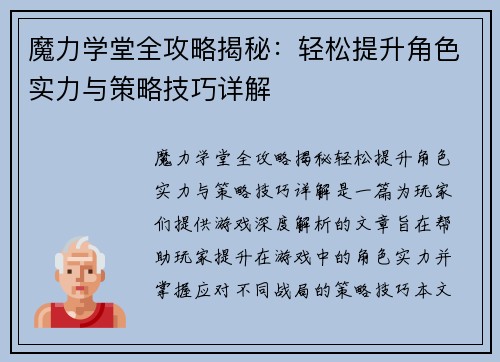 魔力学堂全攻略揭秘：轻松提升角色实力与策略技巧详解