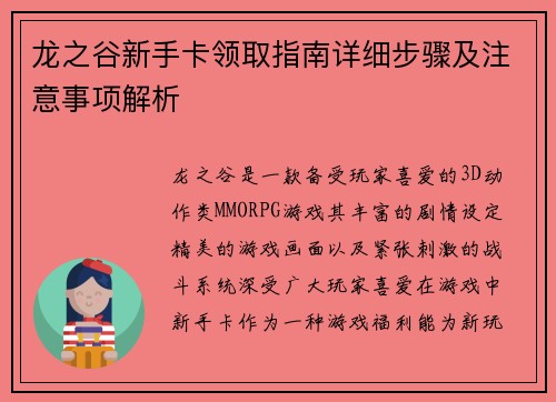 龙之谷新手卡领取指南详细步骤及注意事项解析