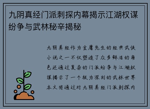 九阴真经门派刺探内幕揭示江湖权谋纷争与武林秘辛揭秘