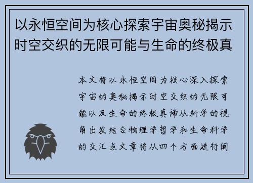 以永恒空间为核心探索宇宙奥秘揭示时空交织的无限可能与生命的终极真谛