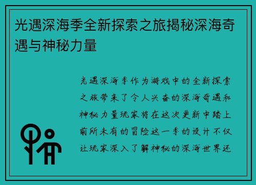 光遇深海季全新探索之旅揭秘深海奇遇与神秘力量