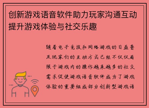 创新游戏语音软件助力玩家沟通互动提升游戏体验与社交乐趣