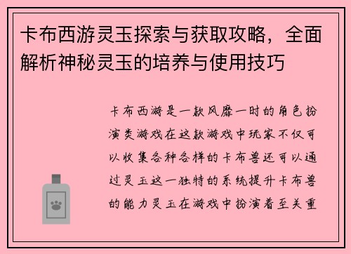 卡布西游灵玉探索与获取攻略，全面解析神秘灵玉的培养与使用技巧