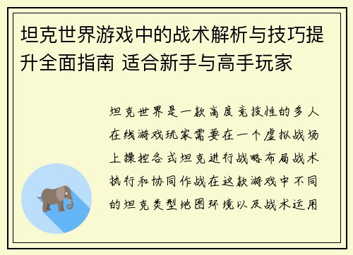 坦克世界游戏中的战术解析与技巧提升全面指南 适合新手与高手玩家
