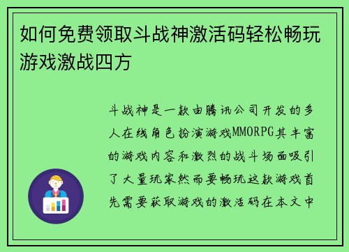 如何免费领取斗战神激活码轻松畅玩游戏激战四方