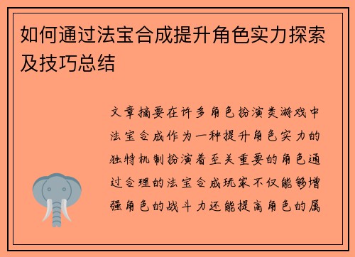 如何通过法宝合成提升角色实力探索及技巧总结