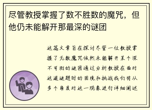 尽管教授掌握了数不胜数的魔咒，但他仍未能解开那最深的谜团